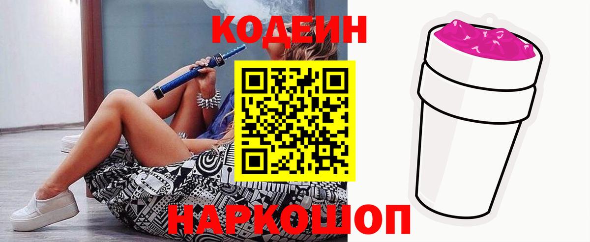 Codein напиток Lean (лин) Сергиев Посад
